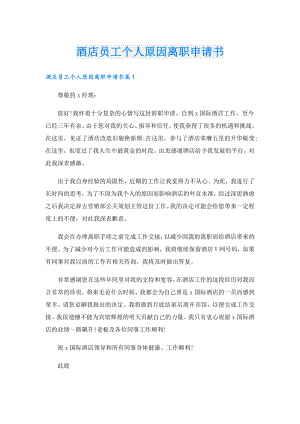 酒店员工个人原因离职申请书.doc