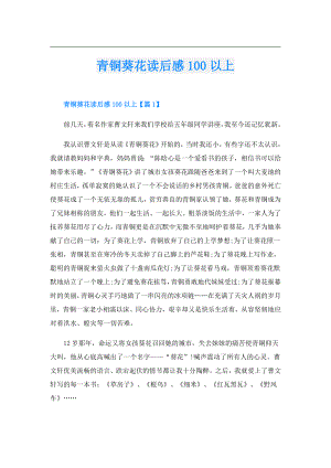 青铜葵花读后感100以上.doc