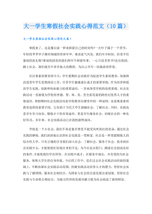 大一学生寒假社会实践心得范文（10篇）1.doc