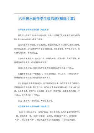 六年级水浒传学生读后感(精选9篇).doc