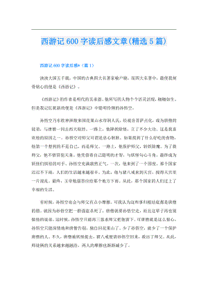 西游记600字读后感文章(精选5篇).doc