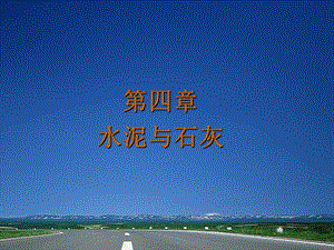 道路建筑材料ppt4.ppt