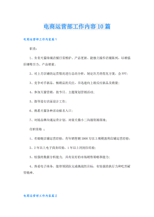 电商运营部工作内容10篇.doc