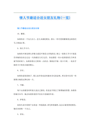 情人节最适合送女朋友礼物(一览).doc