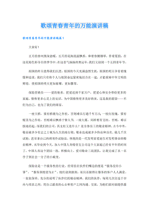 歌颂青青年的万能演讲稿.doc