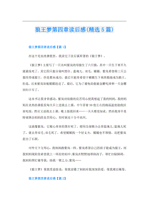 狼王梦第四章读后感(精选5篇).doc