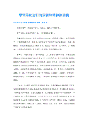 学雷锋纪念日传承雷锋精神演讲稿.doc