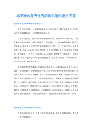 橘子味的夏天优秀的读书笔记范文五篇.doc