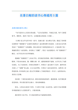 名著白鲸的读书心得通用5篇.doc