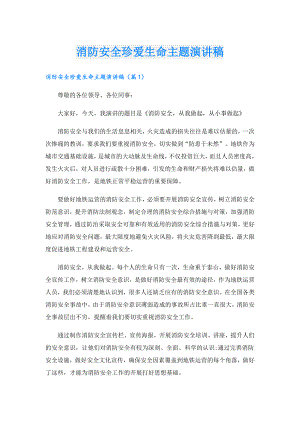 消防安全珍爱生命主题演讲稿.doc