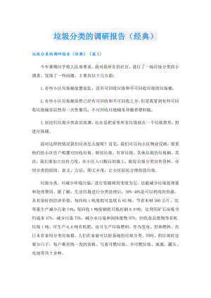 垃圾分类的调研报告（经典）.doc
