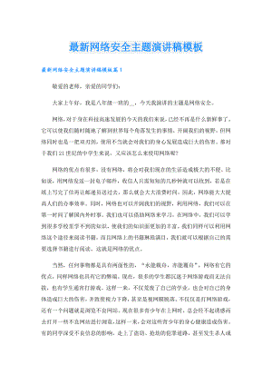 最新网络安全主题演讲稿模板.doc