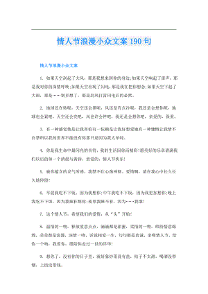 情人节浪漫小众文案190句.doc