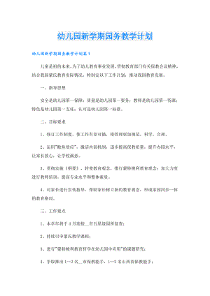 幼儿园新学期园务教学计划.doc