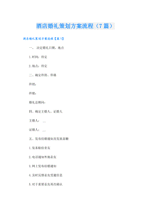 酒店婚礼策划方案流程（7篇）.doc