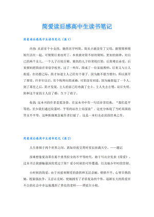 简爱读后感高中生读书笔记.doc