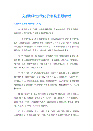 文明旅游疫情防护倡议书最新版.doc