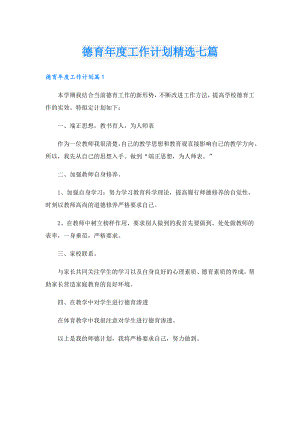 德育工作计划精选七篇.doc