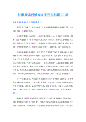红楼梦读后感800字开头结尾10篇.doc