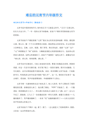 难忘的元宵节六年级作文.doc