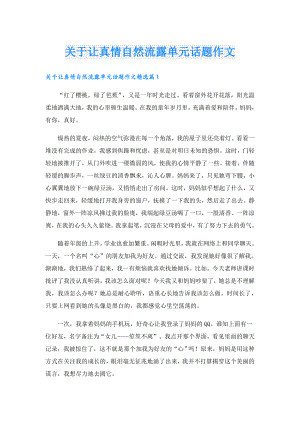 关于让真情自然流露单元话题作文.doc