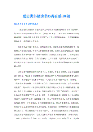 励志类书籍读书心得有感10篇.doc