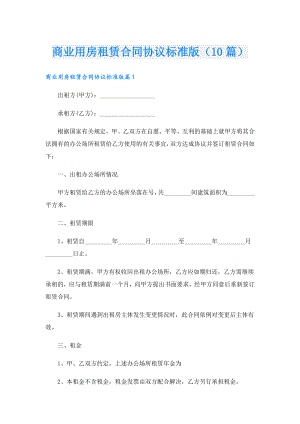 商业用房租赁合同协议标准版（10篇）.doc