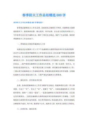 季防火工作总结精选600字.doc