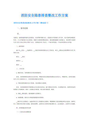 消防安全隐患排查整改工作方案.doc