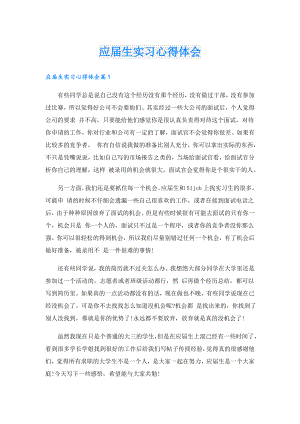 应生实习心得体会.doc