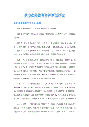 学习弘扬雷锋精神学生作文.doc
