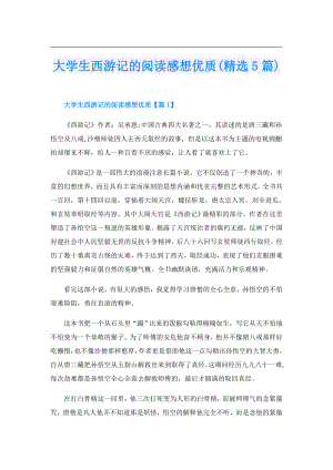 大学生西游记的阅读感想优质(精选5篇).doc