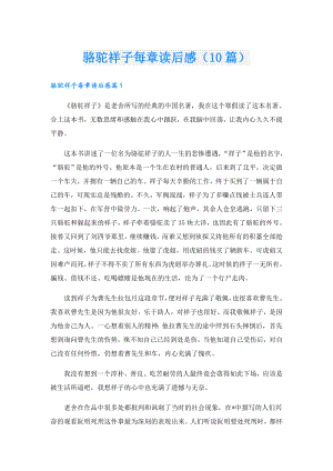 骆驼祥子每章读后感（10篇）.doc