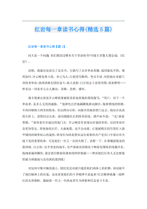 红岩每一章读书心得(精选5篇).doc