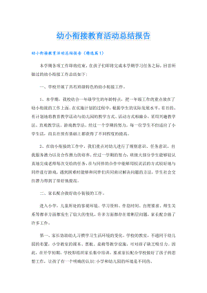 幼小衔接教育活动总结报告.doc