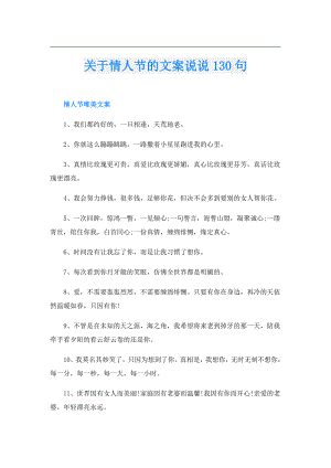 关于情人节的文案说说130句.doc