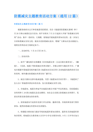 防震减灾主题教育活动方案（通用12篇）.doc