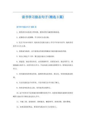 读书学习励志句子(精选3篇).doc