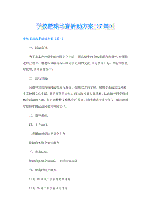 学校篮球比赛活动方案（7篇）.doc