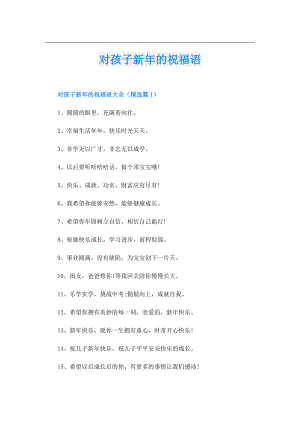 对孩子新年的祝福语.doc