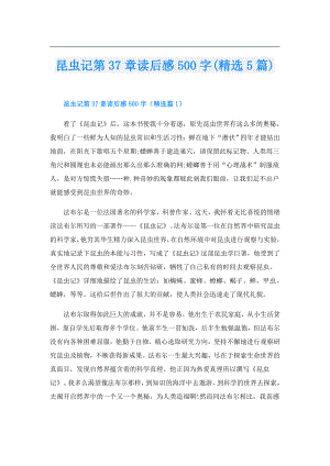 昆虫记第37章读后感500字(精选5篇).doc