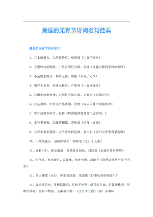 最佳的元宵节诗词名句经典.doc