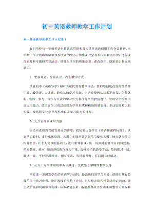 初一英语教师教学工作计划.doc