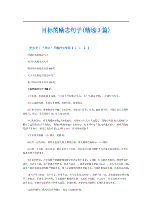 目标的励志句子(精选3篇).doc