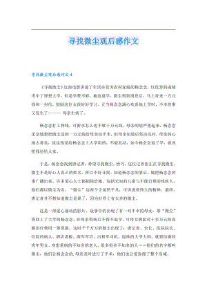 寻找微尘观后感作文.doc
