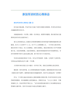 参加军训时的心得体会.doc