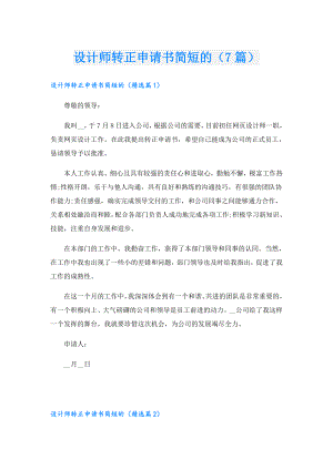 设计师转正申请书简短的（7篇）.doc