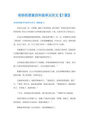 奇妙的想象四年级单元作文【7篇】.doc