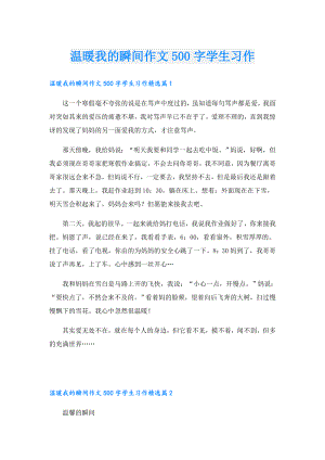 温暖我的瞬间作文500字学生习作.doc