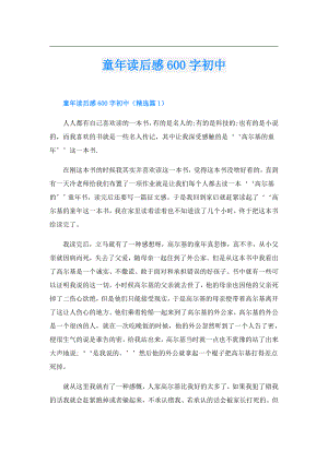 童年读后感600字初中.doc